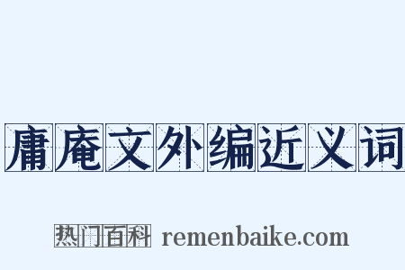 庸庵文外编近义词是什么意思的图片